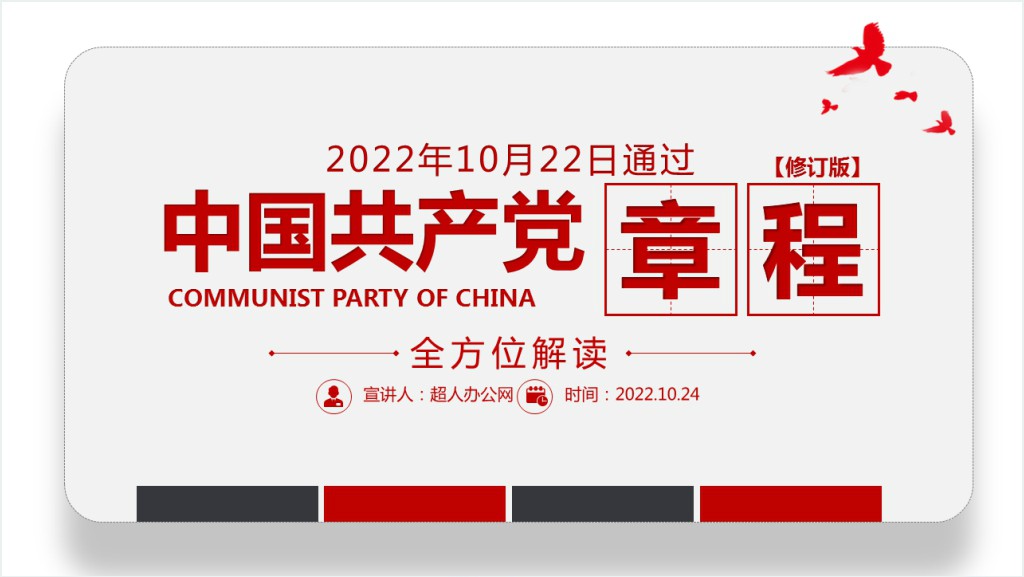 中国共产党章程全文解读PPT党课截图