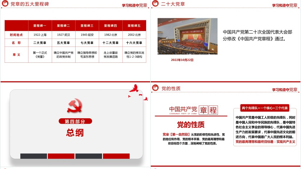 中国共产党章程全文解读PPT党课 中国共产党章程全文解读PPT党课