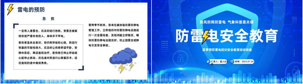 卡通风夏季预防雷电知识安全教育培训讲座PPT模板