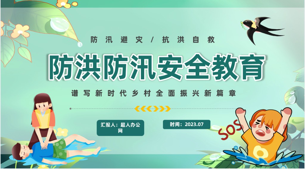 卡通风防洪防汛安全教育PPT模板
