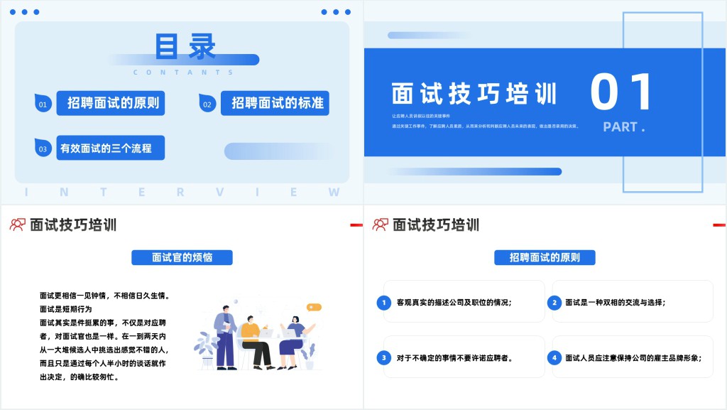招聘面试技巧培训PPT红色简约风招聘面试技巧培训课件
