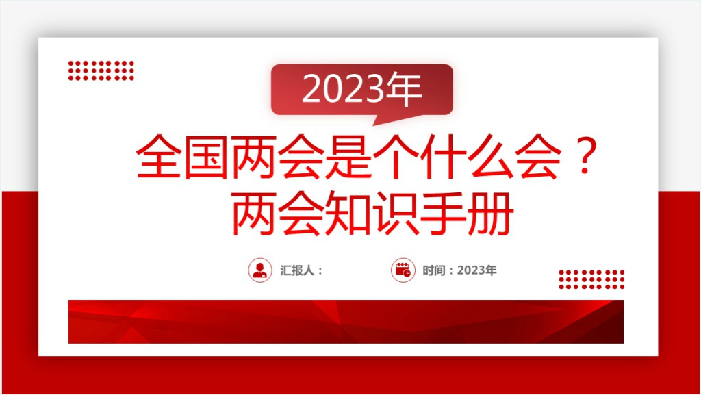 全国两会是个什么会两会知识手册PPT党课截图