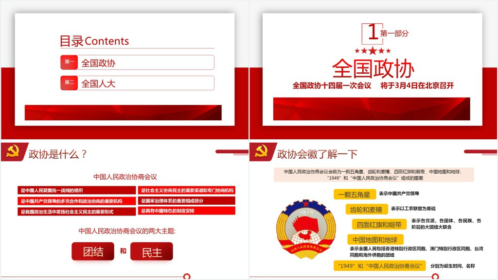 全国两会是个什么会两会知识手册PPT党课 全国两会是个什么会两会知识手册PPT党课