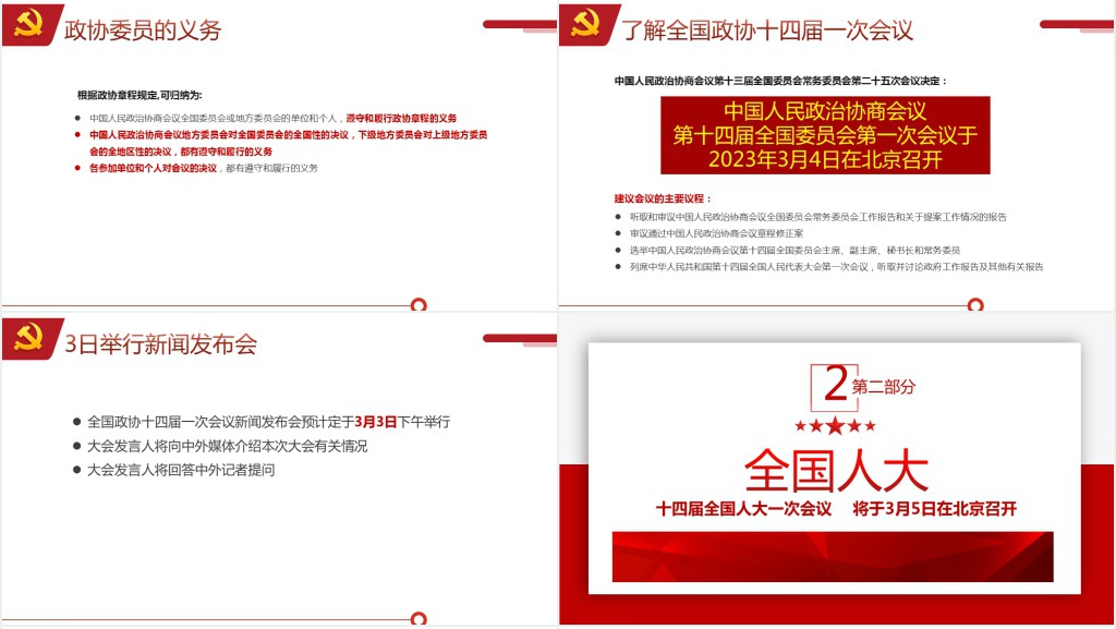 全国两会是个什么会两会知识手册PPT党课 全国两会是个什么会两会知识手册PPT党课