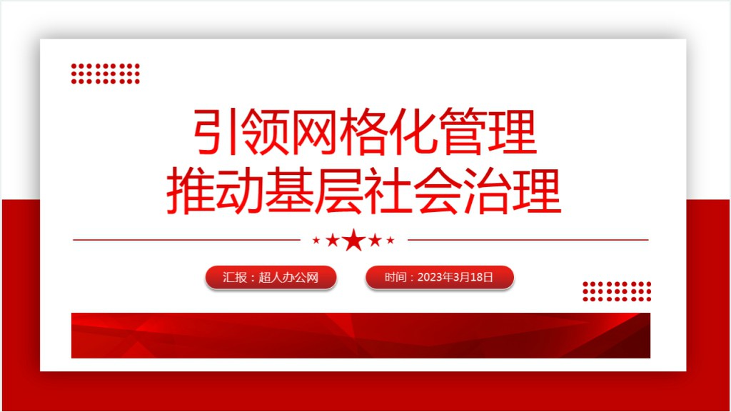 引领网格化管理推动基层社会治理PPT模板截图