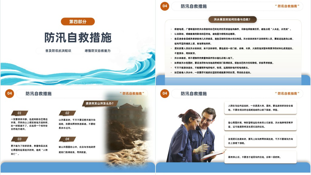 简约风安全防汛知识PPT模板