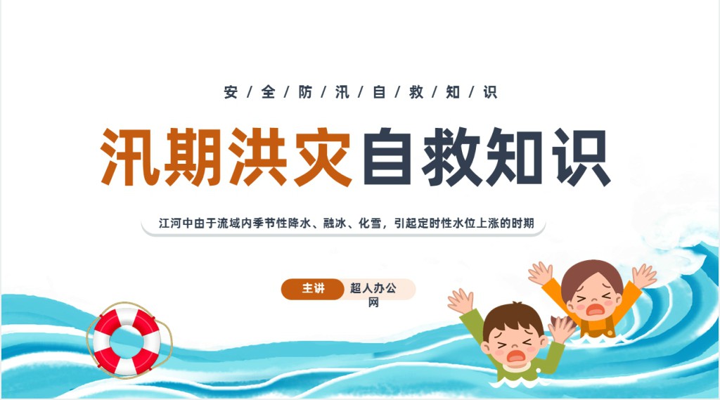 简约风安全防汛知识PPT模板