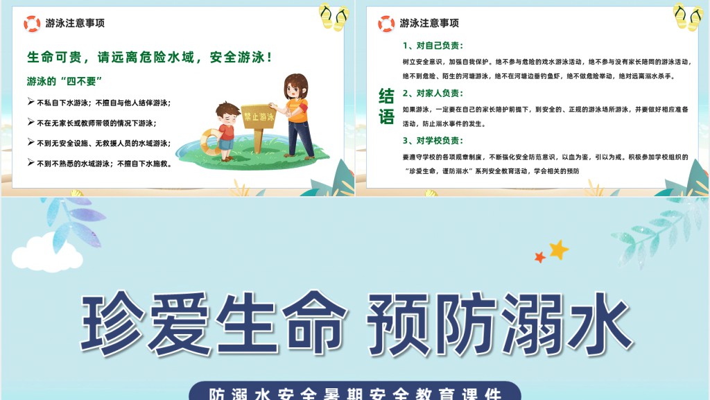 暑假防预防溺水安全知识教案PPT课件 暑假防预防溺水安全知识教案PPT课件