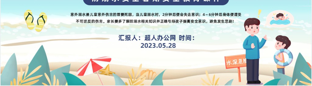 暑假防预防溺水安全知识教案PPT课件 暑假防预防溺水安全知识教案PPT课件