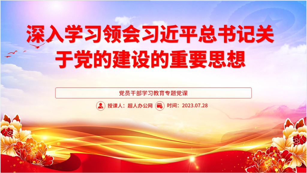 深入学习领会习近平总书记关于党的建设的重要思想PPT党课截图