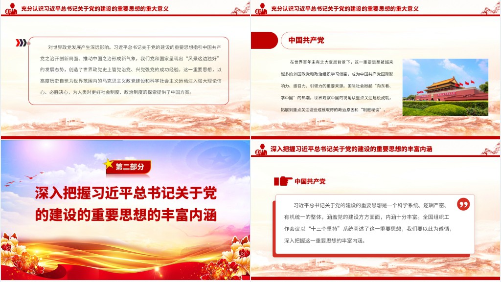 深入学习领会习近平总书记关于党的建设的重要思想PPT党课 深入学习领会习近平总书记关于党的建设的重要思想PPT党课