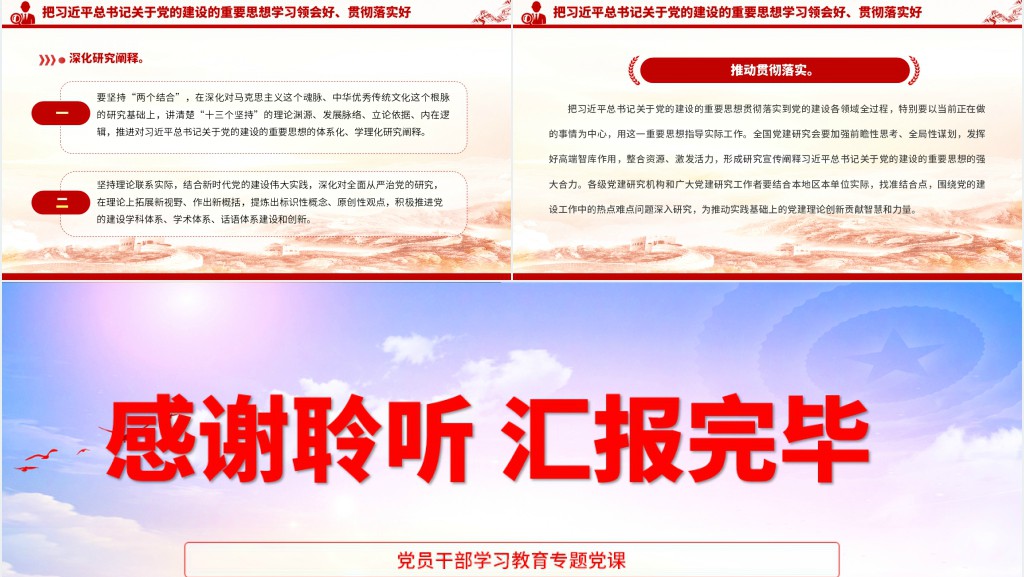 深入学习领会习近平总书记关于党的建设的重要思想PPT党课 深入学习领会习近平总书记关于党的建设的重要思想PPT党课