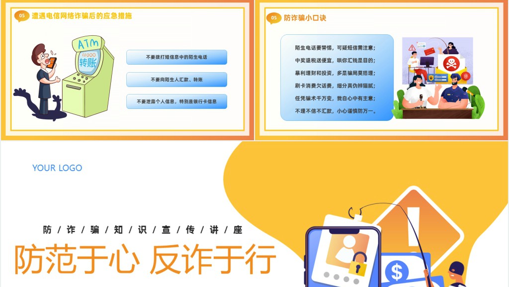 防范于心反诈于行宣传PPT模板 防范于心反诈于行宣传PPT模板