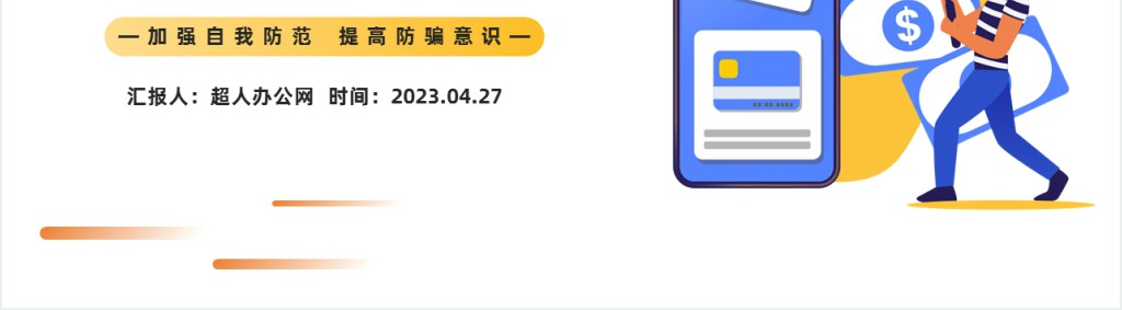 防范于心反诈于行宣传PPT模板 防范于心反诈于行宣传PPT模板