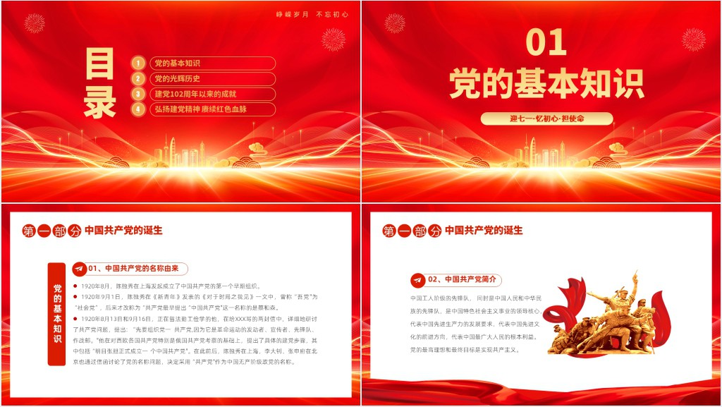 七一忆初心担使命献礼建党节建党102周年PPT党课 七一忆初心担使命献礼建党节建党102周年PPT党课