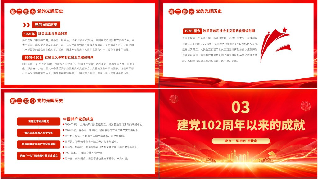 七一忆初心担使命献礼建党节建党102周年PPT党课 七一忆初心担使命献礼建党节建党102周年PPT党课