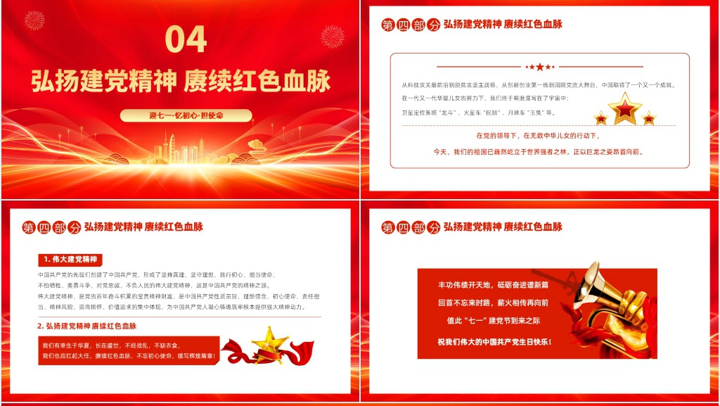 七一忆初心担使命献礼建党节建党102周年PPT党课 七一忆初心担使命献礼建党节建党102周年PPT党课