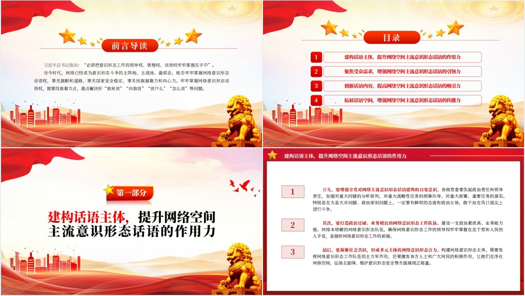 牢牢掌握网络意识形态话语权PPT党课 牢牢掌握网络意识形态话语权PPT党课