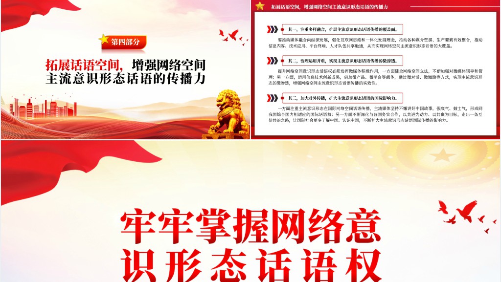 牢牢掌握网络意识形态话语权PPT党课 牢牢掌握网络意识形态话语权PPT党课