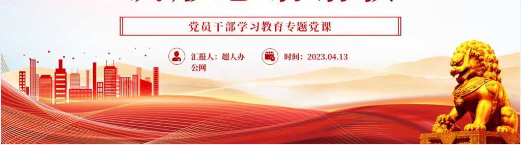 牢牢掌握网络意识形态话语权PPT党课 牢牢掌握网络意识形态话语权PPT党课