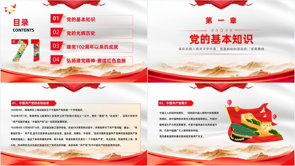 七一建党节102周年专题PPT党课 七一建党节102周年专题PPT党课