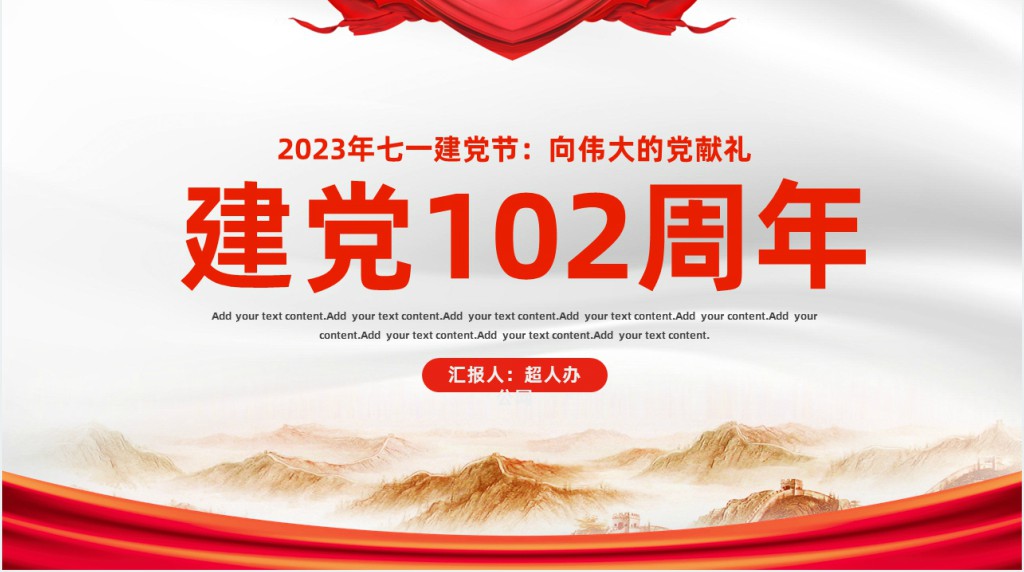 七一建党节102周年专题PPT党课 七一建党节102周年专题PPT党课