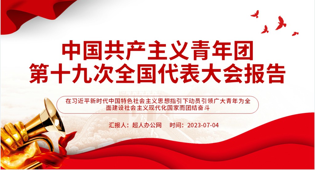 中国共产主义青年团第十九次全国代表大会报告全文PPT课件 中国共产主义青年团第十九次全国代表大会报告全文PPT课件
