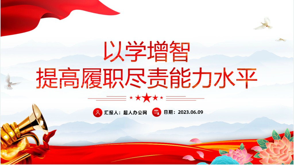 以学增智提高履职尽责能力水平PPT党课 以学增智提高履职尽责能力水平PPT党课