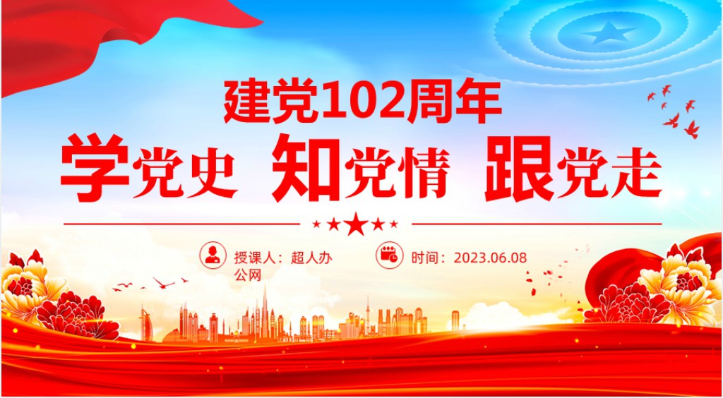 学党史知党情跟党走建党102周年党史学习教育七一建党节PPT党课 学党史知党情跟党走建党102周年党史学习教育七一建党节PPT党课