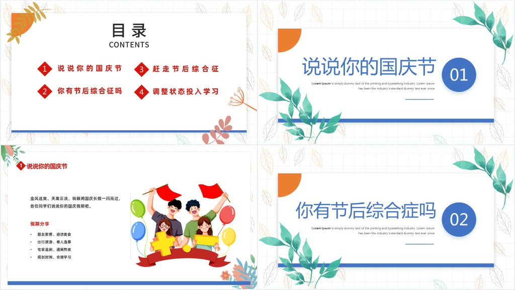 国庆节开学孩子收心教育主题班会PPT课件 国庆节开学孩子收心教育主题班会PPT课件