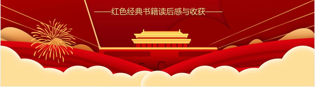 从苦难辉煌中萃取三心提升政治三力PPT党课 从苦难辉煌中萃取三心提升政治三力PPT党课