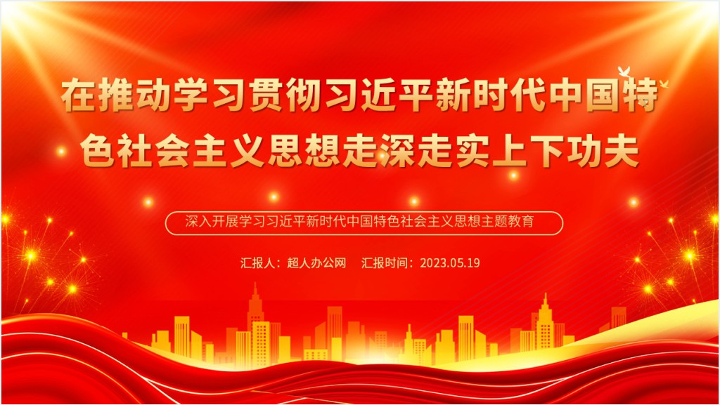 在推动学习贯彻习近平新时代中国特色社会主义思想走深走实上下功夫PPT党课截图