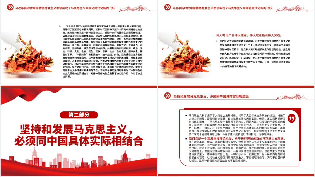 开辟马克思主义中国化时代化新境界PPT党课 开辟马克思主义中国化时代化新境界PPT党课