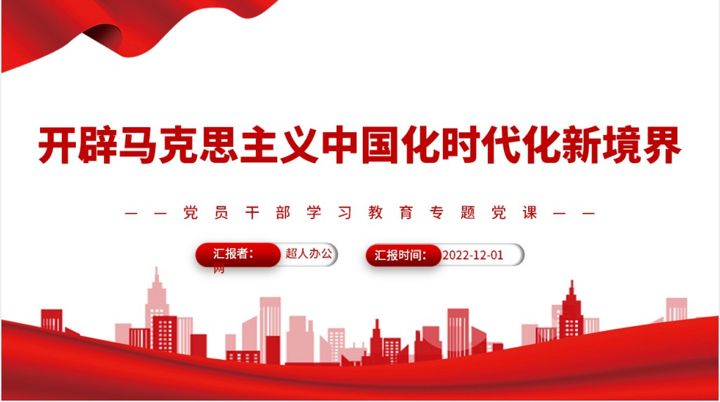 开辟马克思主义中国化时代化新境界PPT党课 开辟马克思主义中国化时代化新境界PPT党课