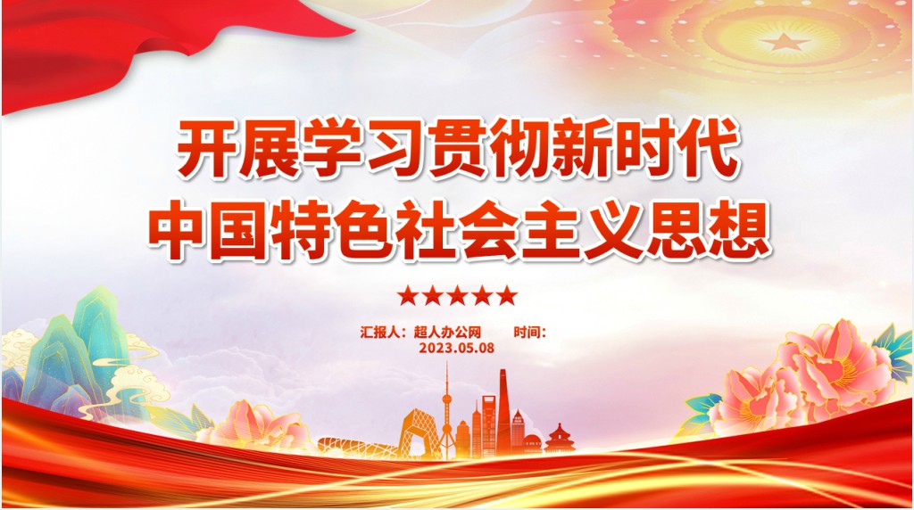 开展学习贯彻新时代中国特色社会主义思想PPT党课 开展学习贯彻新时代中国特色社会主义思想PPT党课