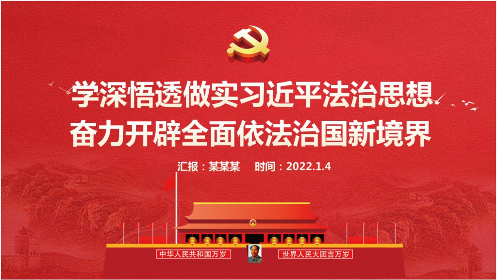 学深悟透做实习近平法治思想奋力开辟全面依法治国新境界PPT党课截图