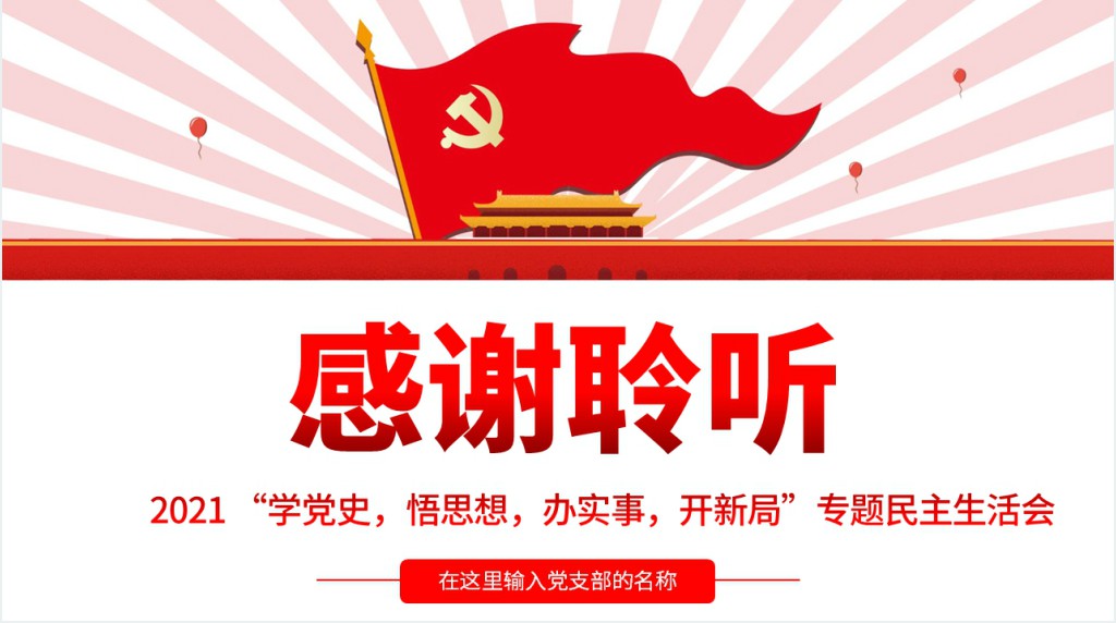 专题组织生活会“四个方面”检视剖析PPT党课 专题组织生活会“四个方面”检视剖析PPT党课
