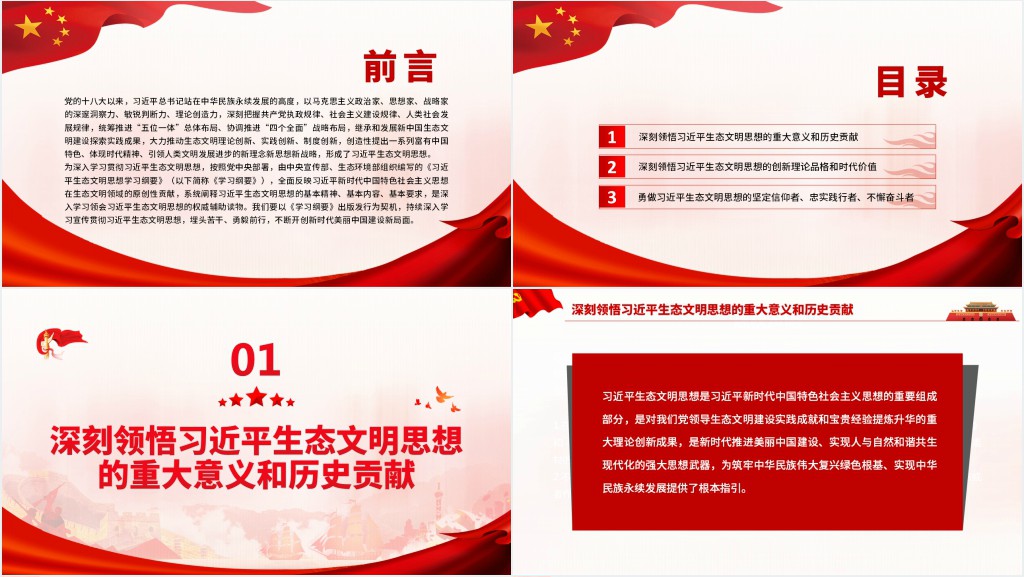 深入学习贯彻习近平生态文明思想努力开创新时代美丽中国建设新局面PPT党课 深入学习贯彻习近平生态文明思想努力开创新时代美丽中国建设新局面PPT党课