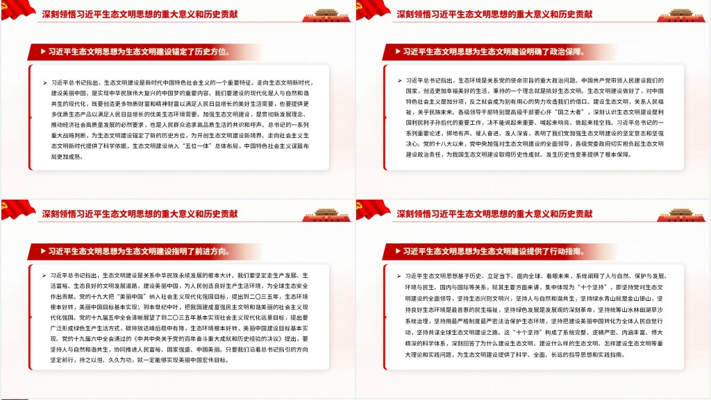 深入学习贯彻习近平生态文明思想努力开创新时代美丽中国建设新局面PPT党课 深入学习贯彻习近平生态文明思想努力开创新时代美丽中国建设新局面PPT党课