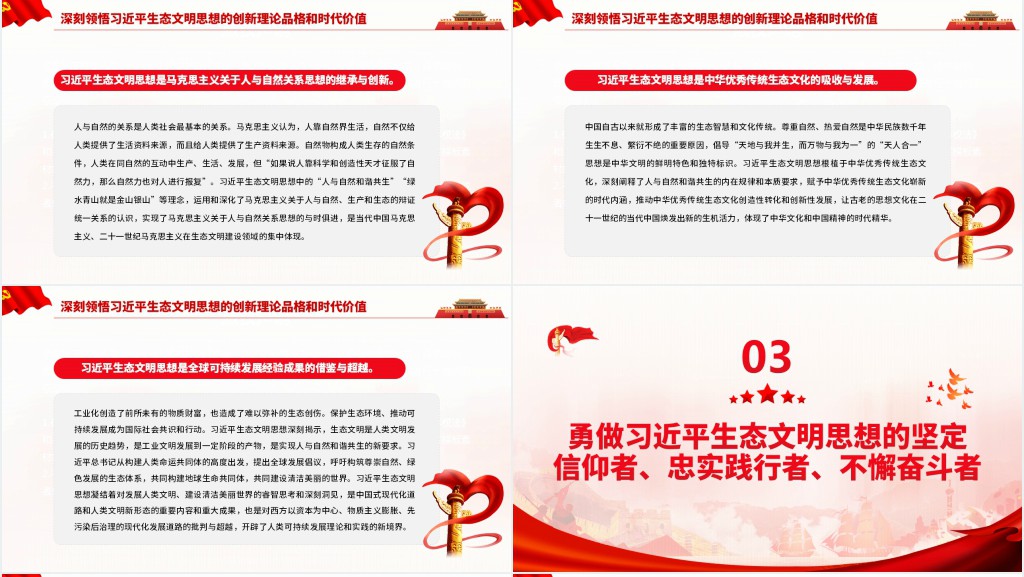 深入学习贯彻习近平生态文明思想努力开创新时代美丽中国建设新局面PPT党课 深入学习贯彻习近平生态文明思想努力开创新时代美丽中国建设新局面PPT党课