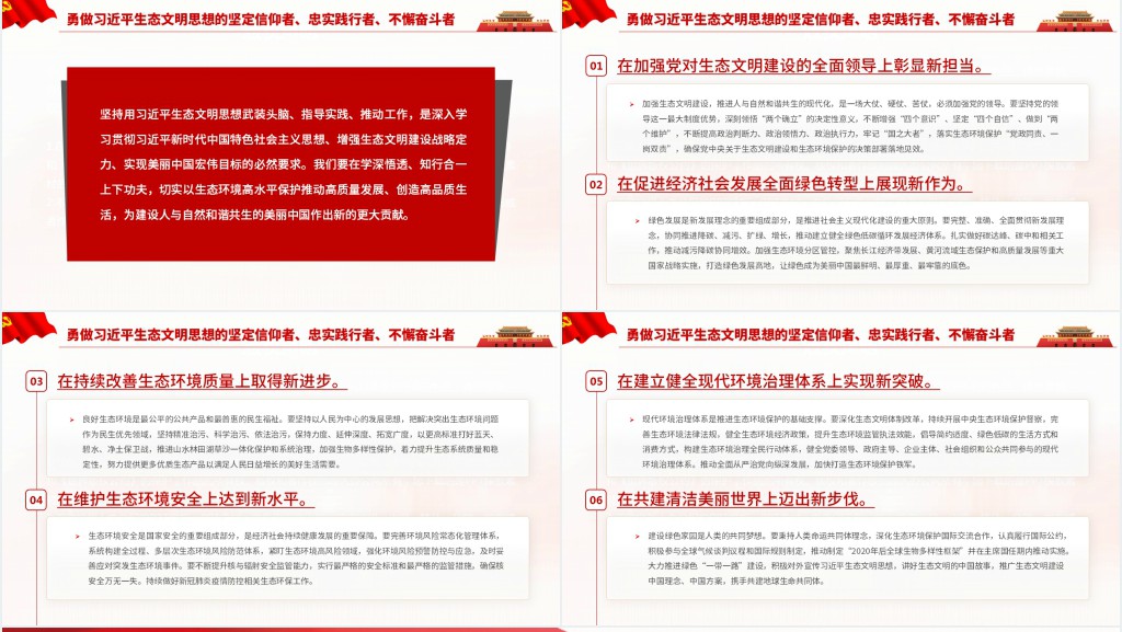 深入学习贯彻习近平生态文明思想努力开创新时代美丽中国建设新局面PPT党课 深入学习贯彻习近平生态文明思想努力开创新时代美丽中国建设新局面PPT党课