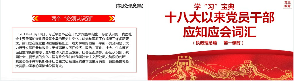 十八大以来党员干部应知应会词汇PPT党课 十八大以来党员干部应知应会词汇PPT党课
