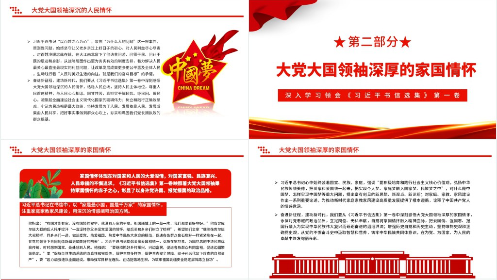 彰显大党大国领袖的深厚情怀PPT党课 彰显大党大国领袖的深厚情怀PPT党课