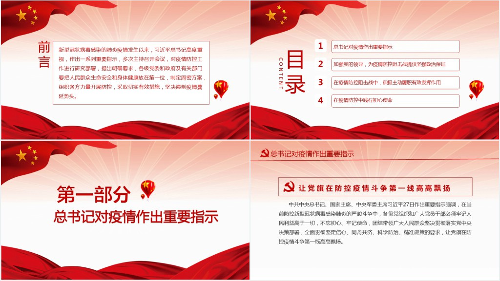党政风让党旗在防控疫情斗争第一线高高飘扬PPT党课 党政风让党旗在防控疫情斗争第一线高高飘扬PPT党课
