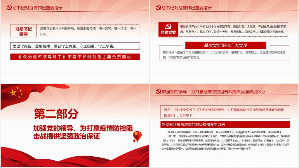 党政风让党旗在防控疫情斗争第一线高高飘扬PPT党课 党政风让党旗在防控疫情斗争第一线高高飘扬PPT党课