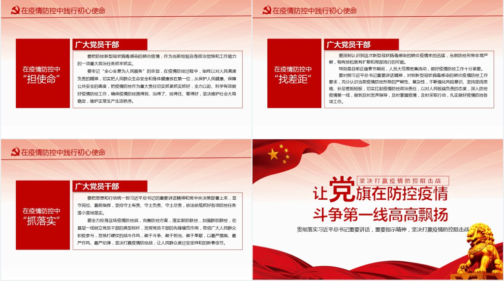 党政风让党旗在防控疫情斗争第一线高高飘扬PPT党课 党政风让党旗在防控疫情斗争第一线高高飘扬PPT党课