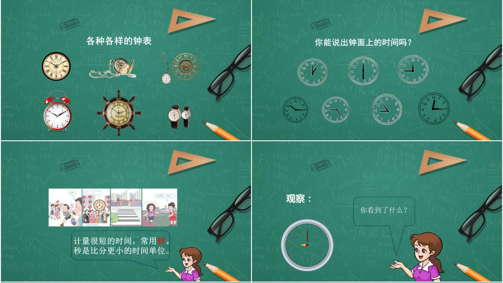 三年级上册时分秒的认识教学教案PPT课件