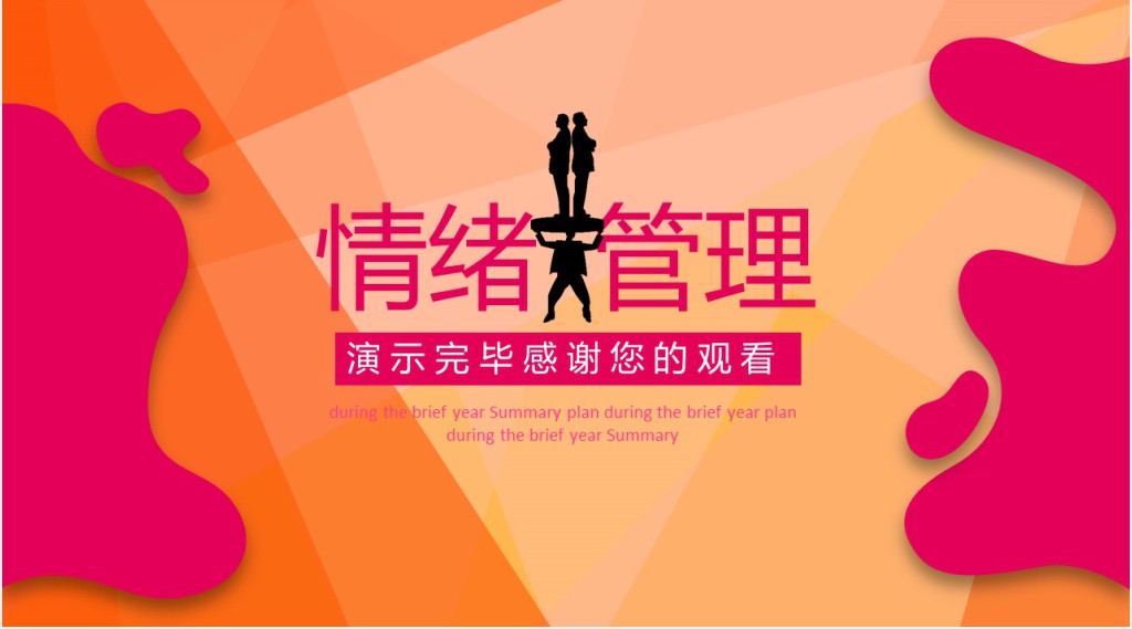 职场情绪管理与团队建设培训PPT模板 职场情绪管理与团队建设培训PPT模板