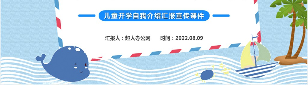 卡通风新学期开学自我介绍主题班会PPT课件