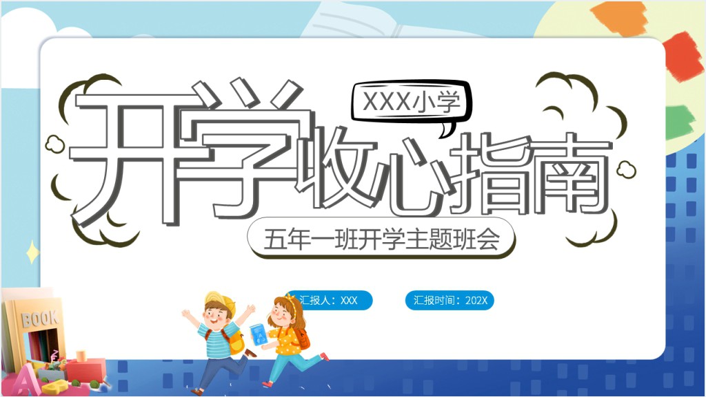 小学五年级开学收心教育课PPT课件截图